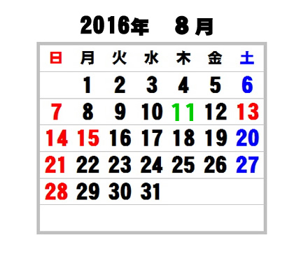山の日カレンダー2016年8月